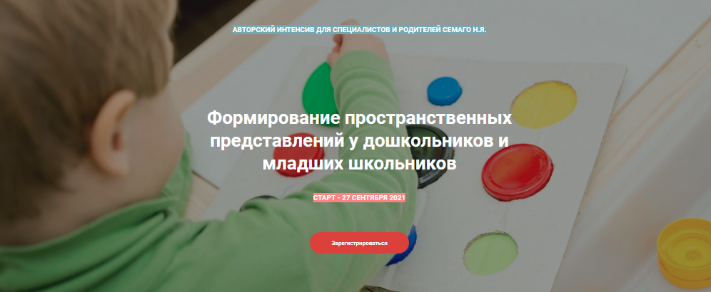 [Наталья Семаго] Формирование пространственных пре_0.png